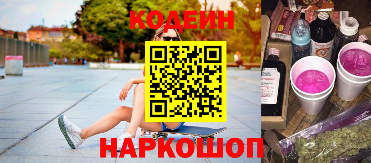Кодеин Purple Drank  Вход с VPN  Кызыл  Codein напиток Lean (лин) 